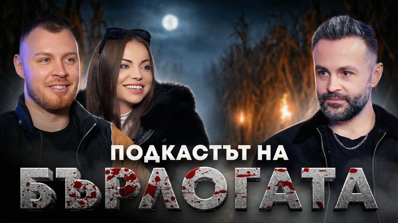 ДАНИЕЛ & СТЕЛА БЯХА ПРЕДАДЕНИ! 🗡🪦