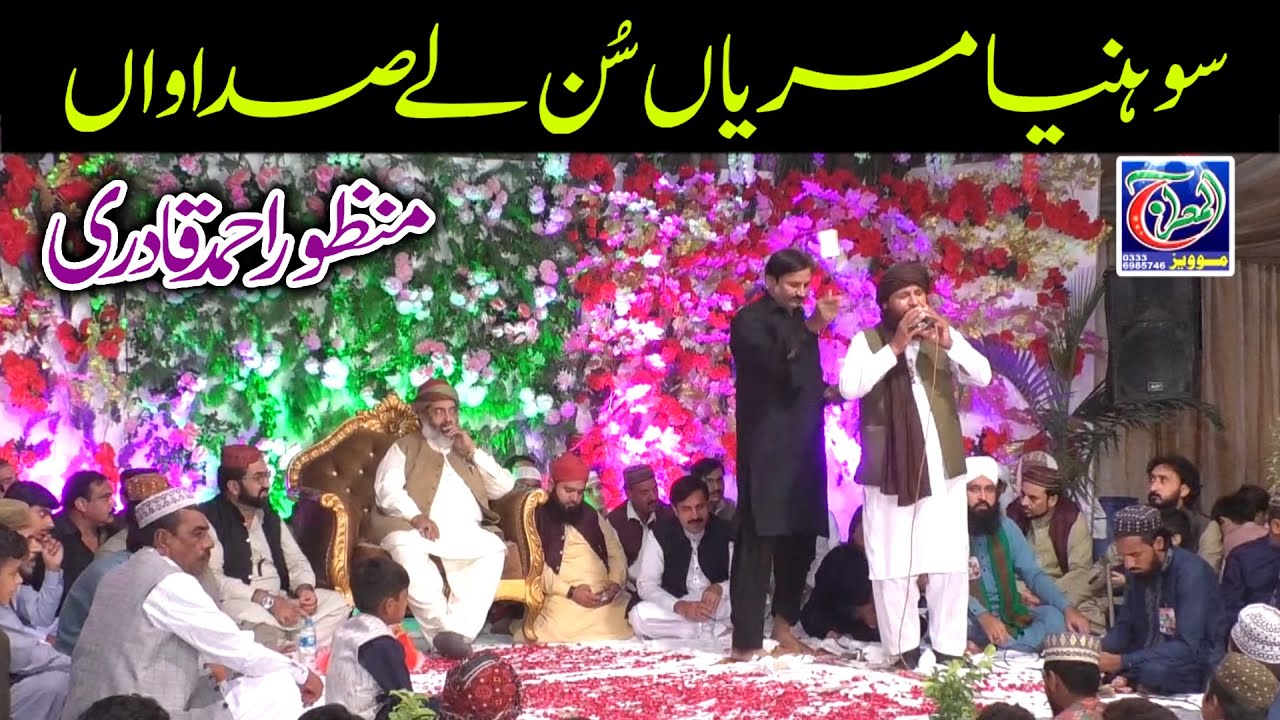 Soniya meri sun ly sadawan // Hafiz Manzoor Ahmad Qadri // Mehfil Arshad Gujjar // Al Meraj Movies