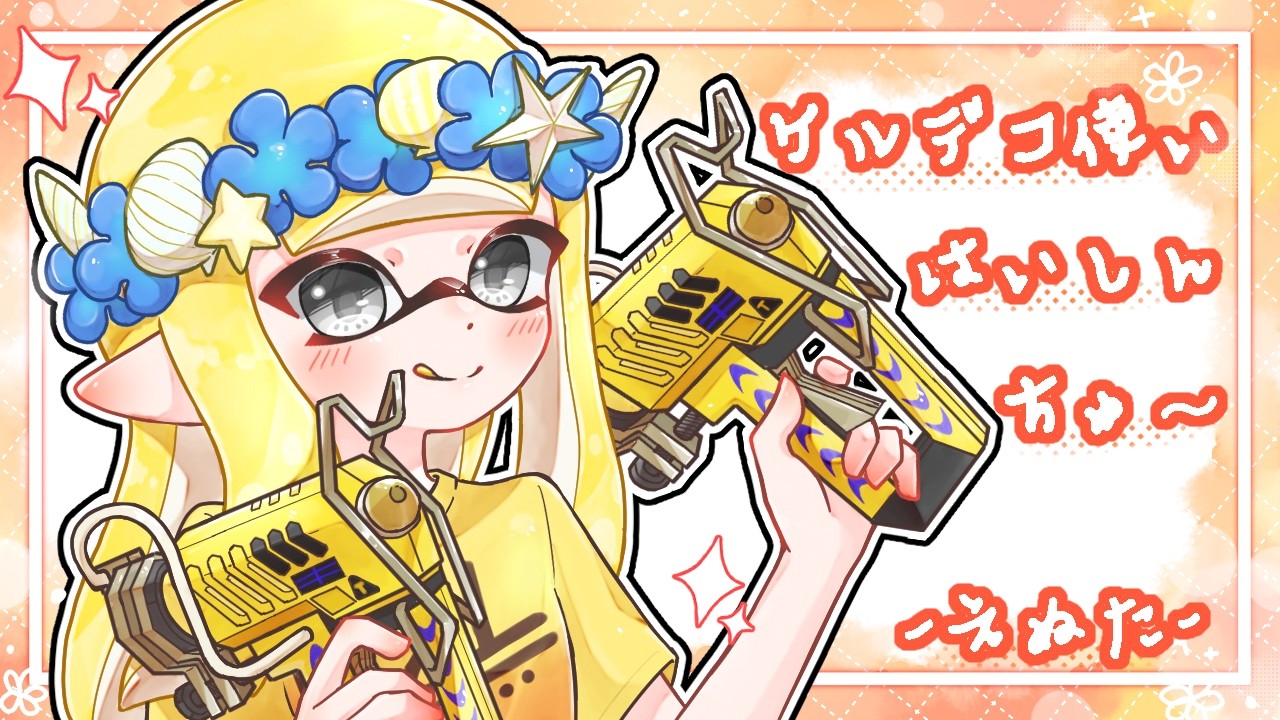 深夜ナワバリします！ゲスト三人が家にいます【スプラトゥーン】