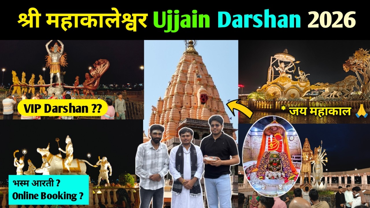Ujjain Mahakaleshwar Jyotirlinga Temple | Ujjain darshan vlog | Mahakaleshwar darshan 2026