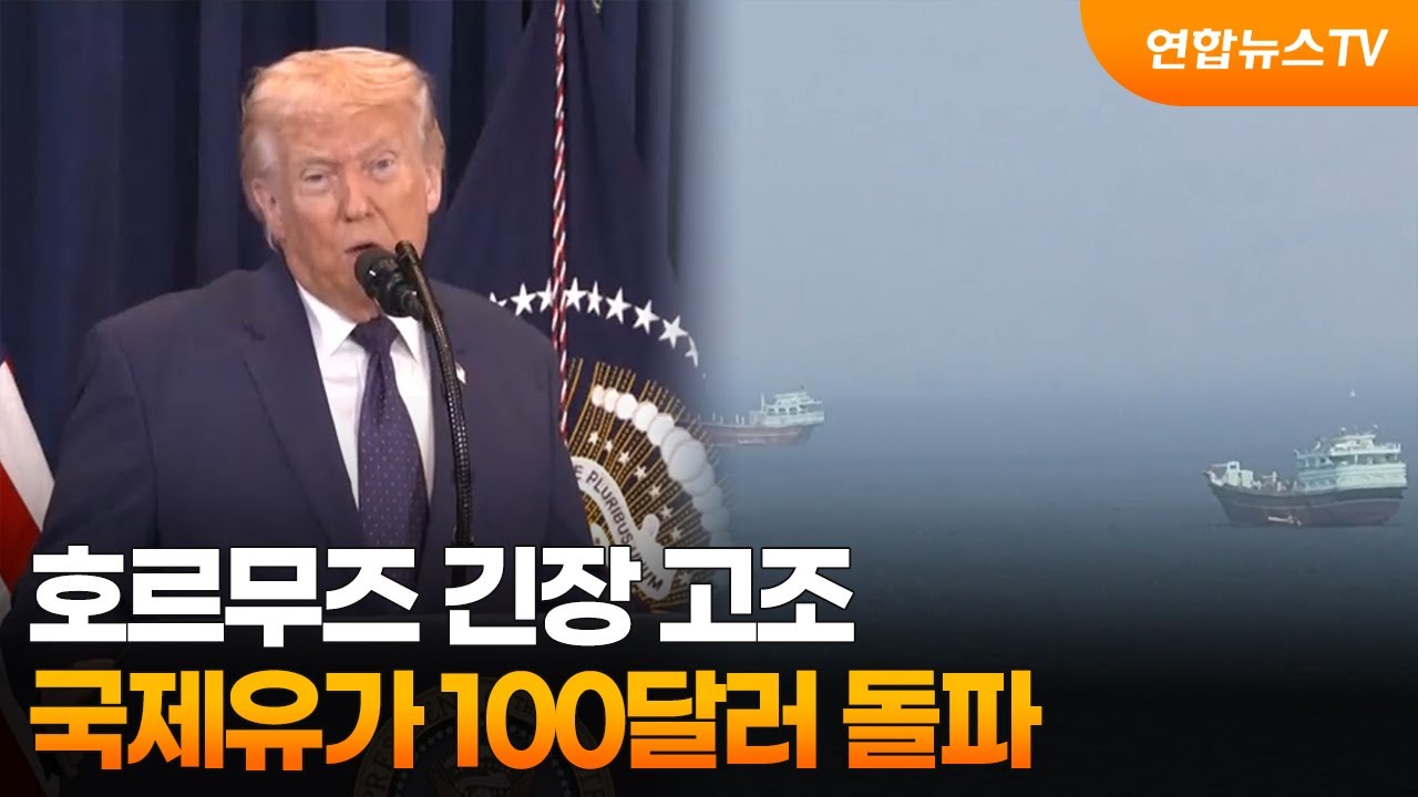 호르무즈 긴장 고조…국제유가 100달러 돌파 / 연합뉴스TV (YonhapnewsTV)