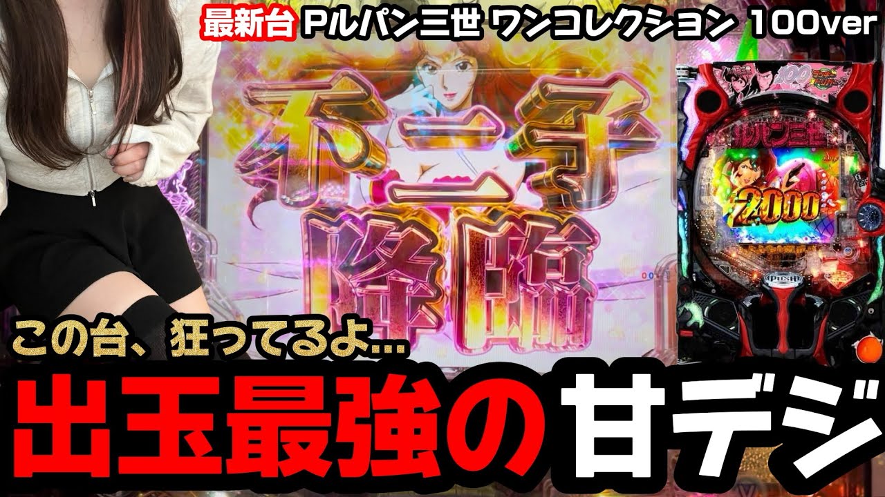 新台「Pルパン三世 ONE COLLECTION 100ver」甘デジ最強のラッキートリガーの台を打ったらとんでもない事になりました