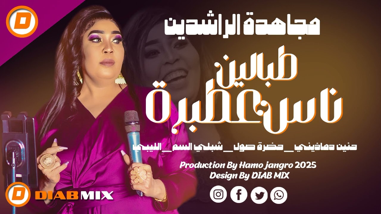 مجاهدة الراشدين _ حنين دماذيني || طبالين ناس عطبرة || اغاني سودانية 2025
