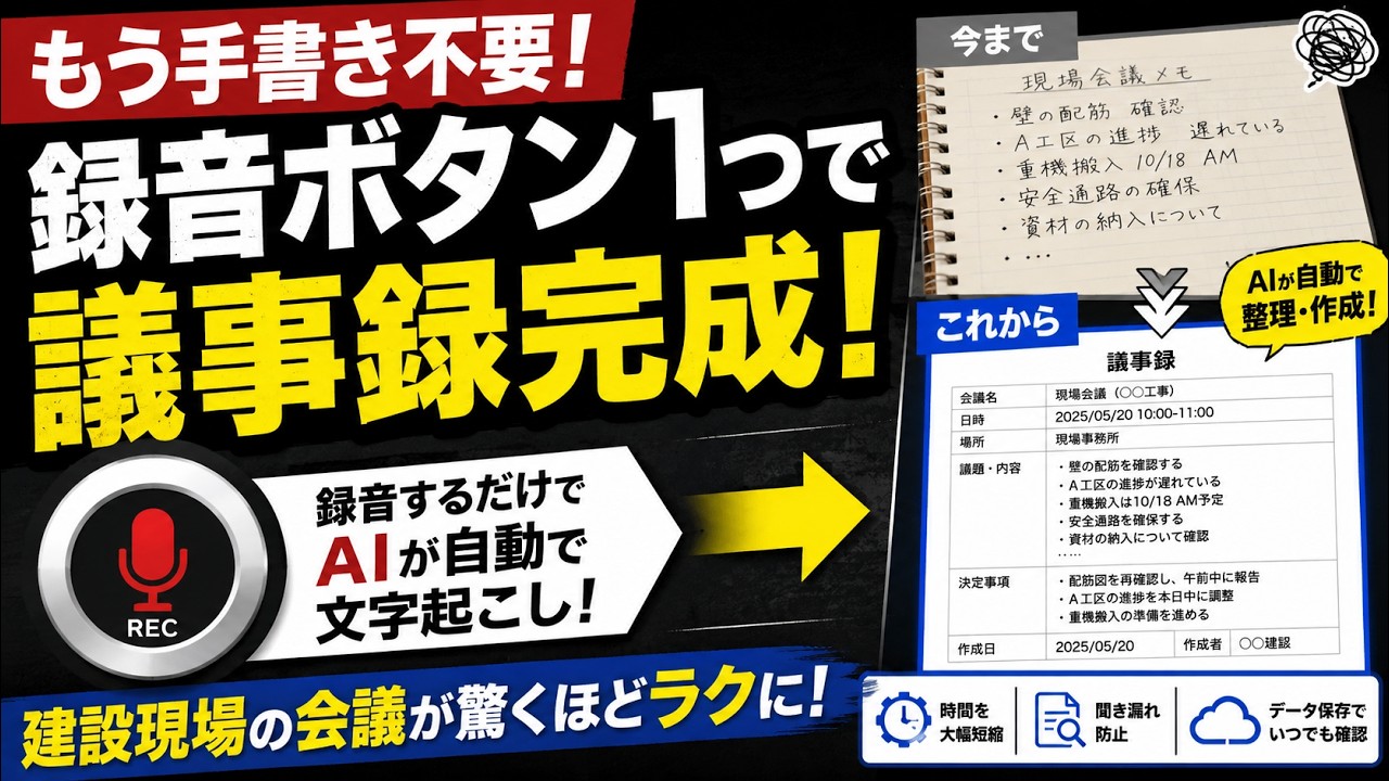 【もう手書き不要】録音ボタン1つで議事録完成！建設現場のAI文字起こしが便利すぎる