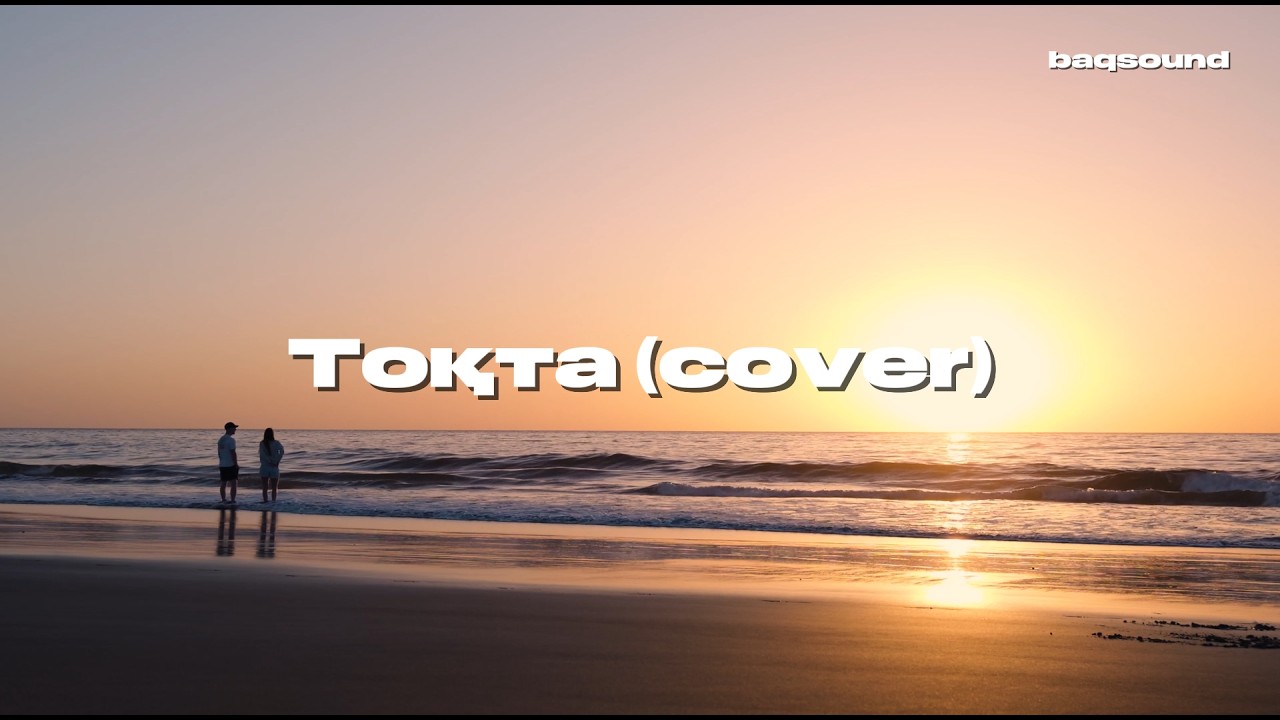 baq | Тоқта (cover)