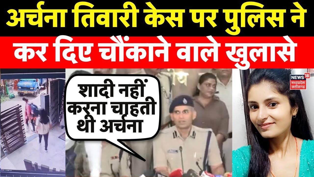 Katni Girl Missing : Archana Tiwari पर पुलिस का खुलासा | Archana Tiwari Missing | Lakhimpur Kheri