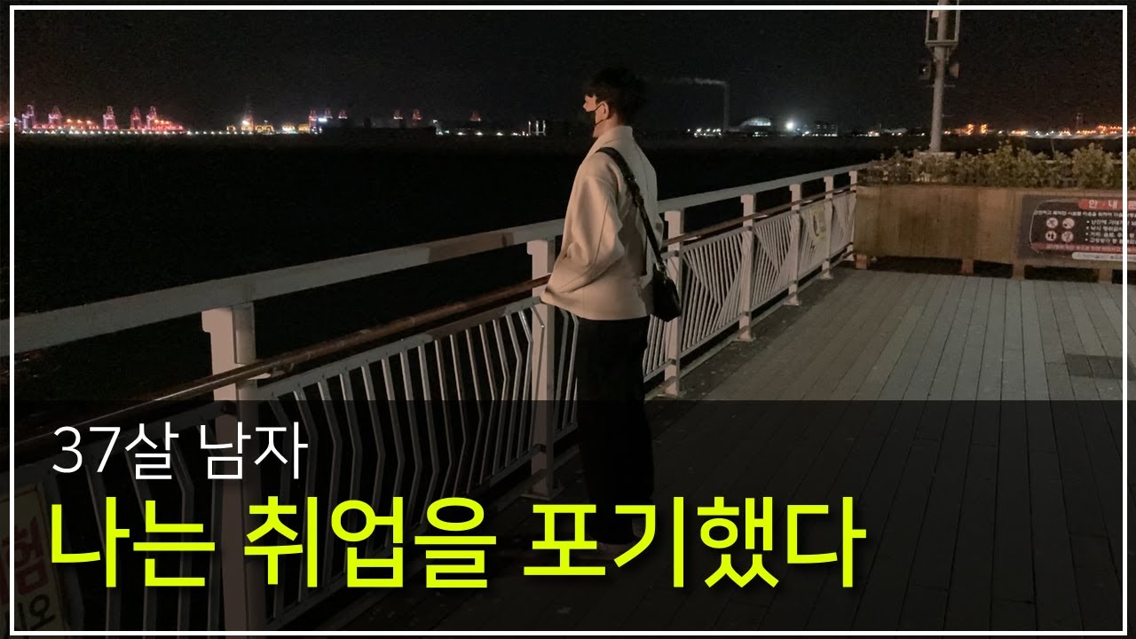 취업 포기한 30대 후반 남자
