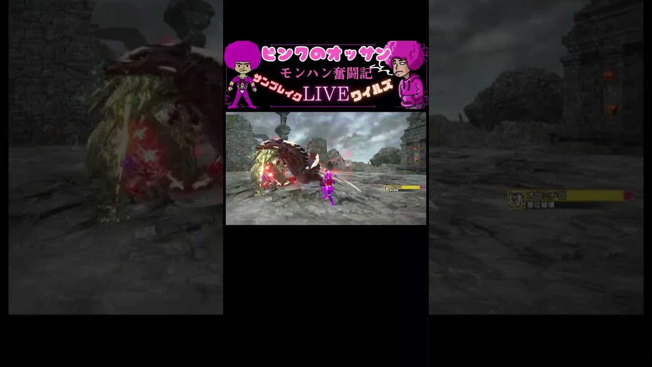 ピンクのオッサン【モンハン】ワイルズ サンブレイク ライブ配信ダイジェスト 2026/3/8
