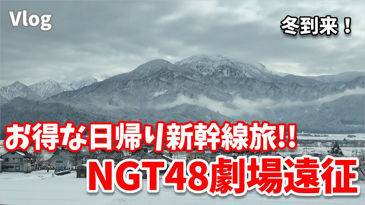 【新潟】冬到来！お得な日帰り新幹線パックで行くNGT48劇場遠征