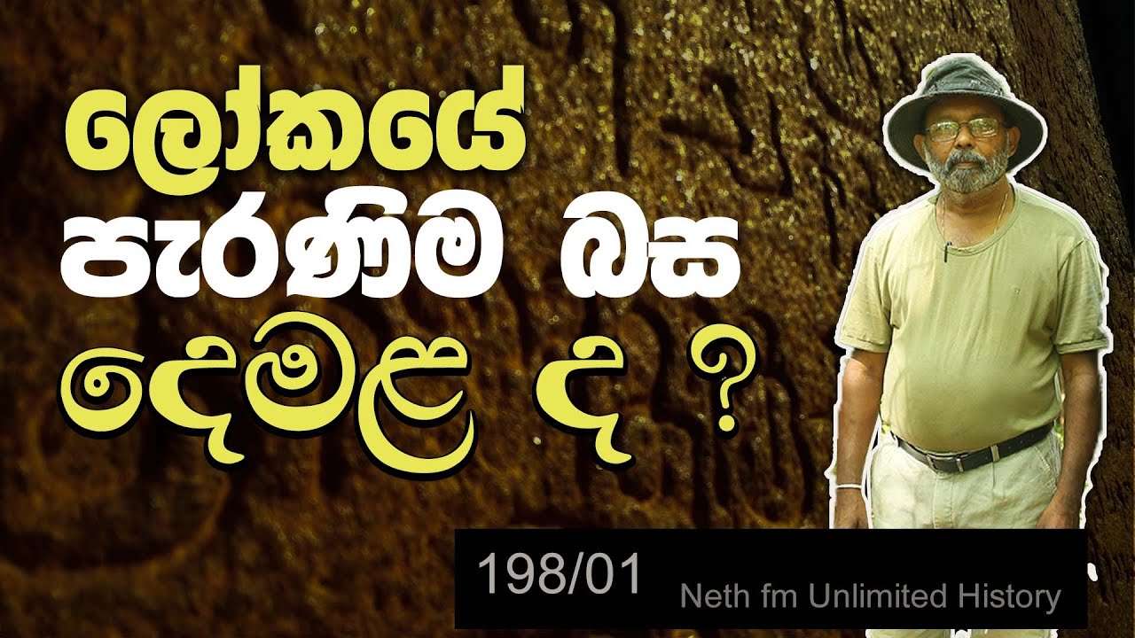 දෙමළ බසේ ඉතිහාසය | History of Tamil language | Neth fm Unlimited History 198 - 01