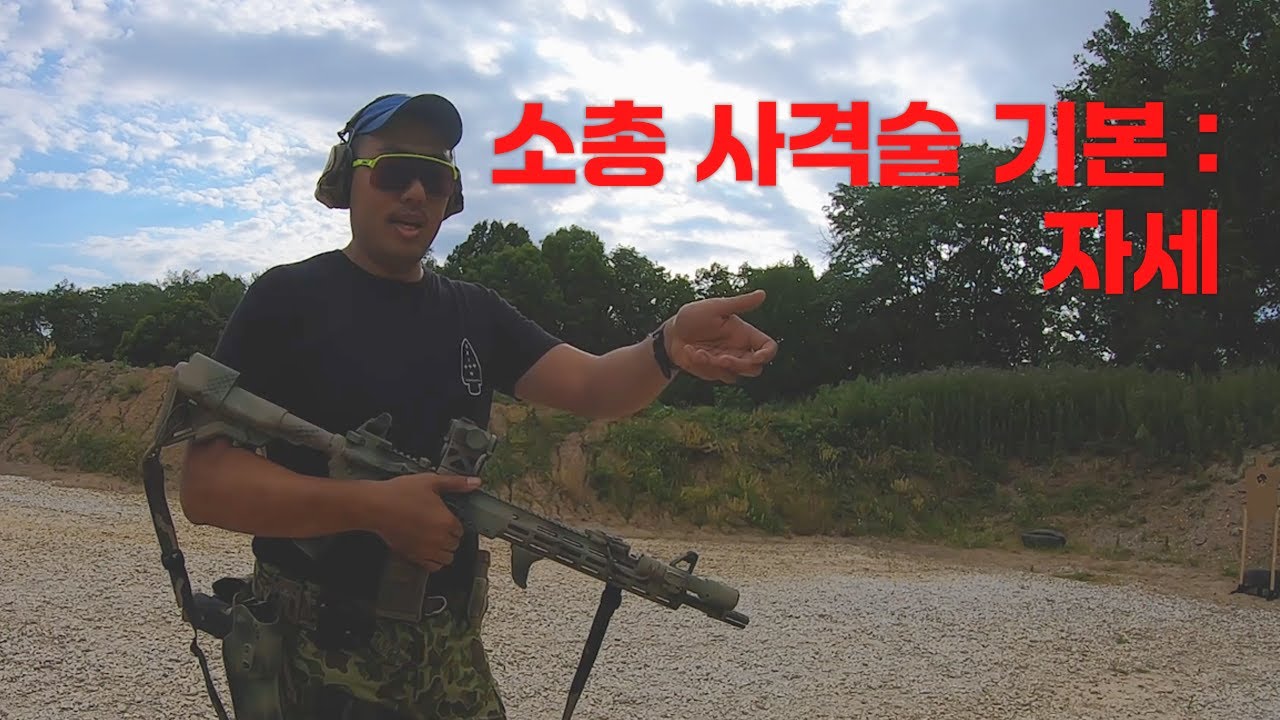 소총 사격술 기본 : 자세
