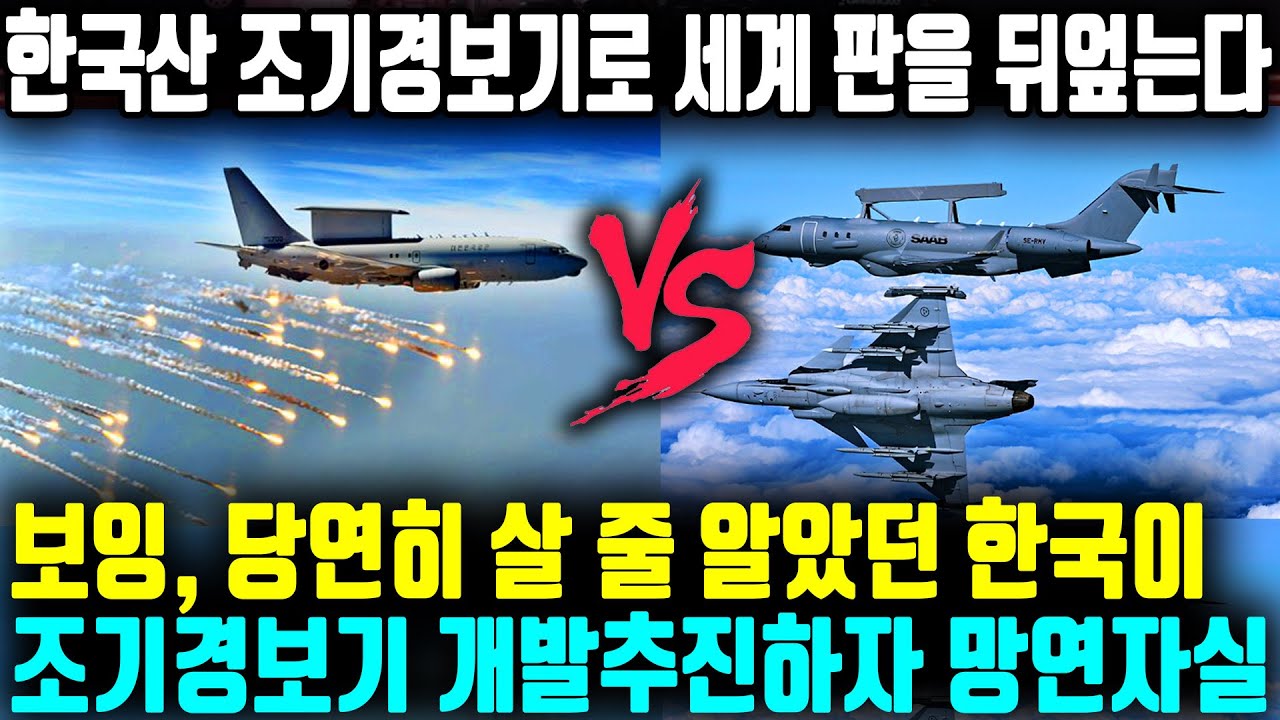 보잉, 다시는 한국 무시하지 않을 것 ㅣ 한국의 조기경보기 사업에 보잉 탈락하자 후회하는 이유ㅣ 3조원의 조기경보기 사업 선택이 한국 방산 판도를 바꾼다