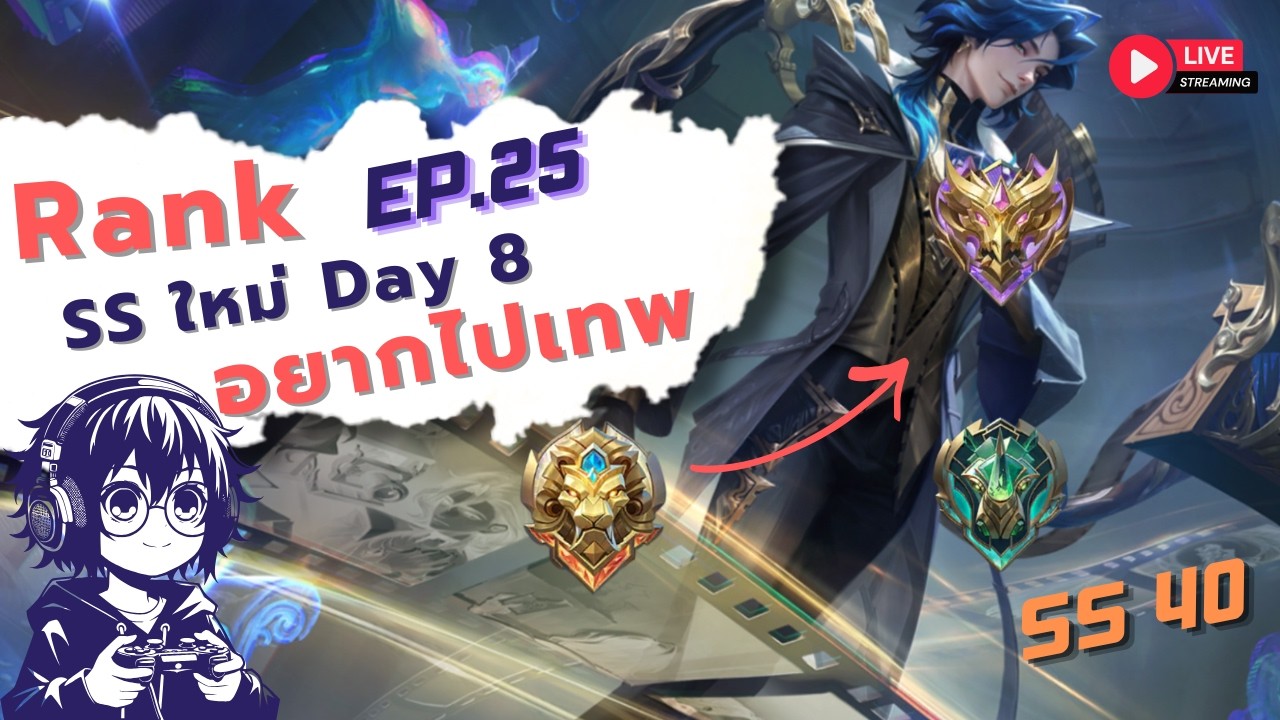🔴Live MLBB Ep.25 : ไปต่อหรือไหลกลับนรก Epic Day 8