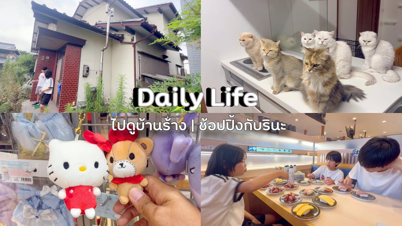 ชีวิตในญี่ปุ่นปี4•198 ไปแวะดูบ้านร้างใกล้บ้าน กินซูชิร้อยเยน ช้อปปื้งกับรินะ