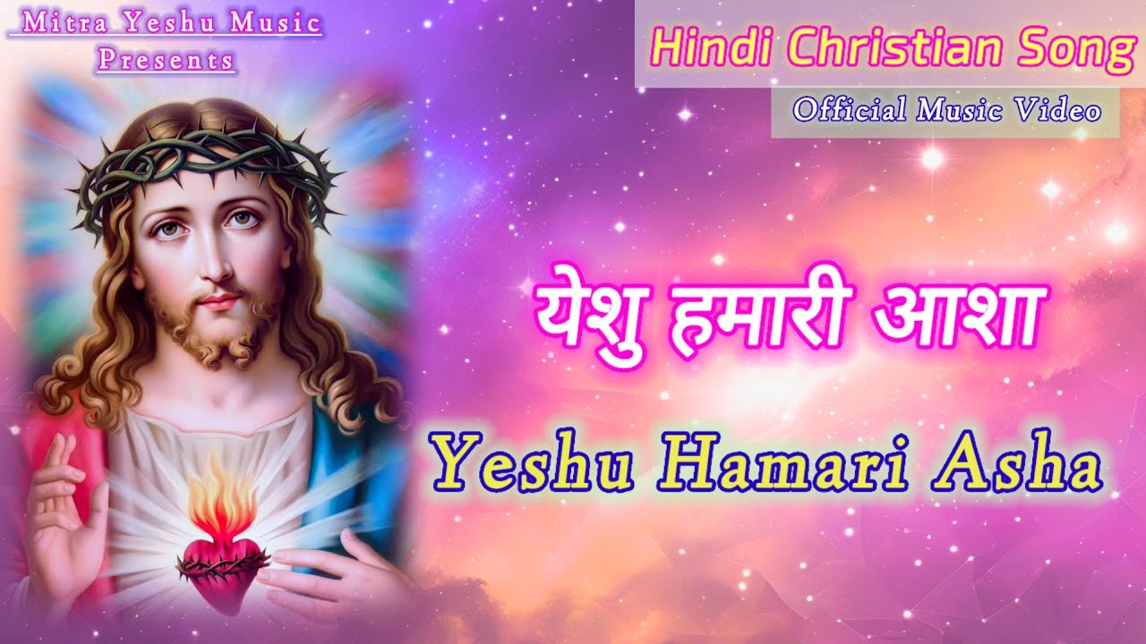 Yeshu Hamari Asha (येशु हमारी आशा) | Latest Hindi Christian Song | Yeshu Masihi Bhajan| Jesus Song