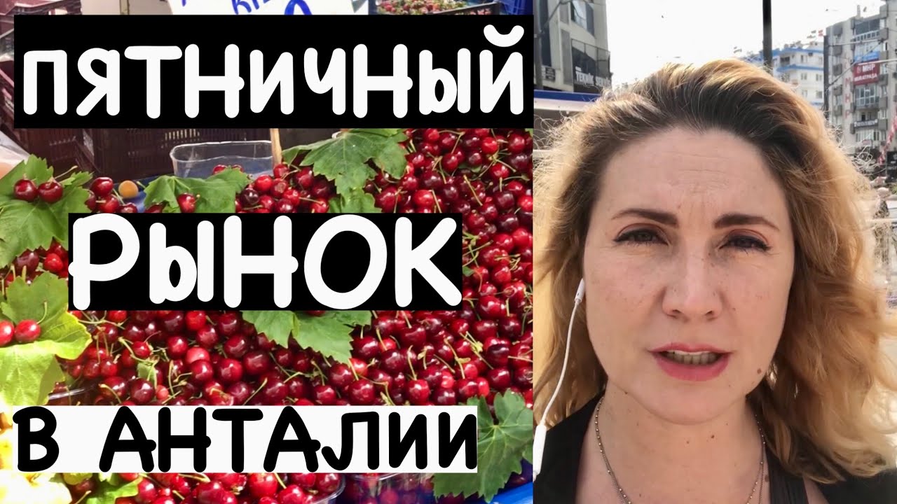 ПЯТНИЧНЫЙ РЫНОК В ЦЕНТРЕ АНТАЛИИ