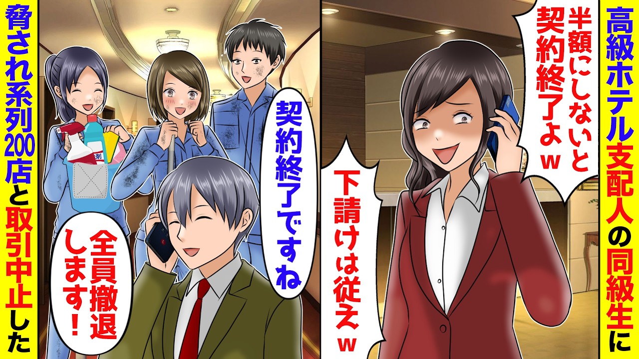 【スカッと】高級ホテル女支配人の同級生「全室清掃キャンセルでw嫌なら半額にしなさいw」→応じず系列200店と取引中止したら…【アニメ】