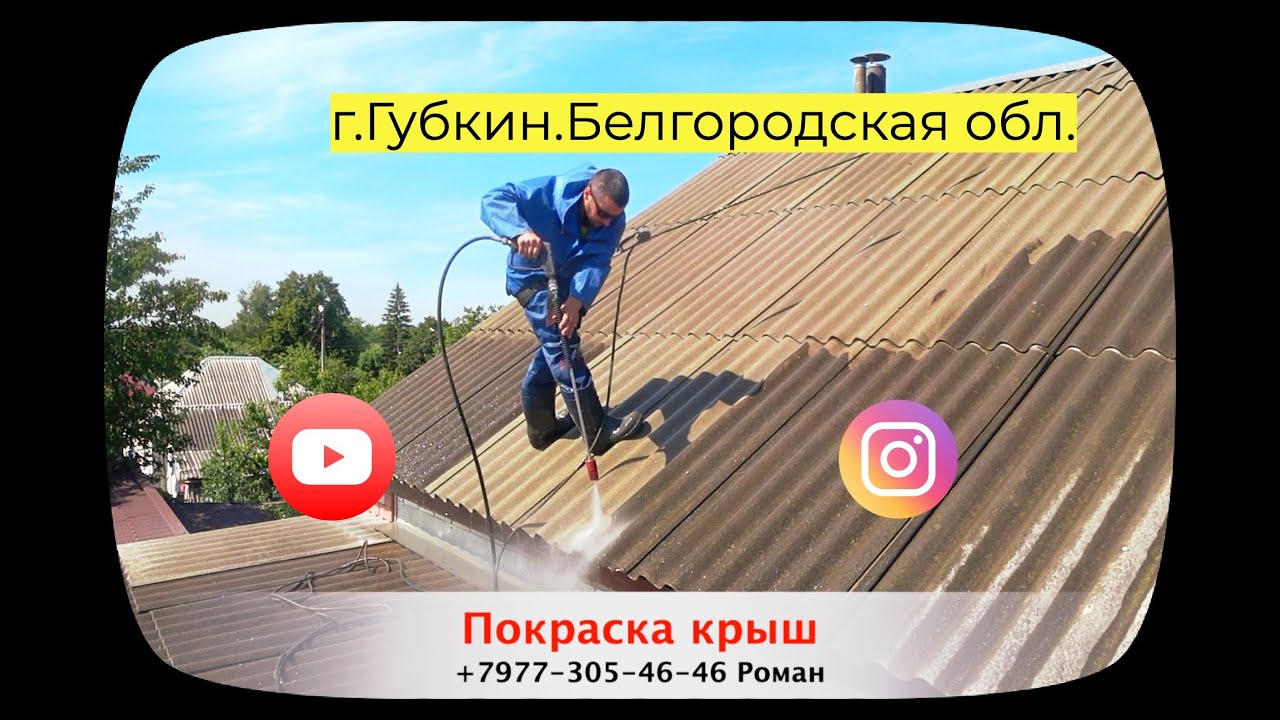Покраска шифера.Губкин/Белгородская область. Резиновкая краска.