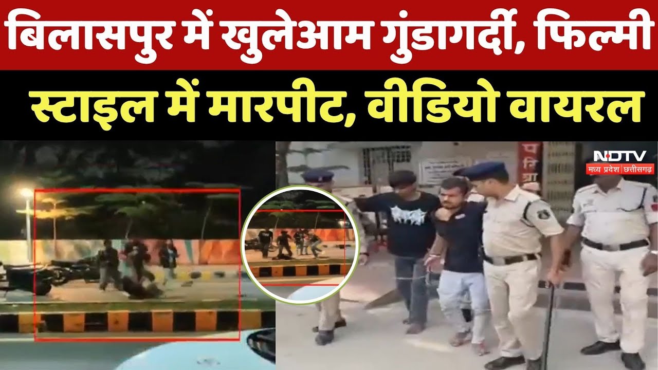 Bilaspur में खुलेआम गुंडागर्दी, Filmy Style में मारपीट, Video Viral | Breaking News | Latest News
