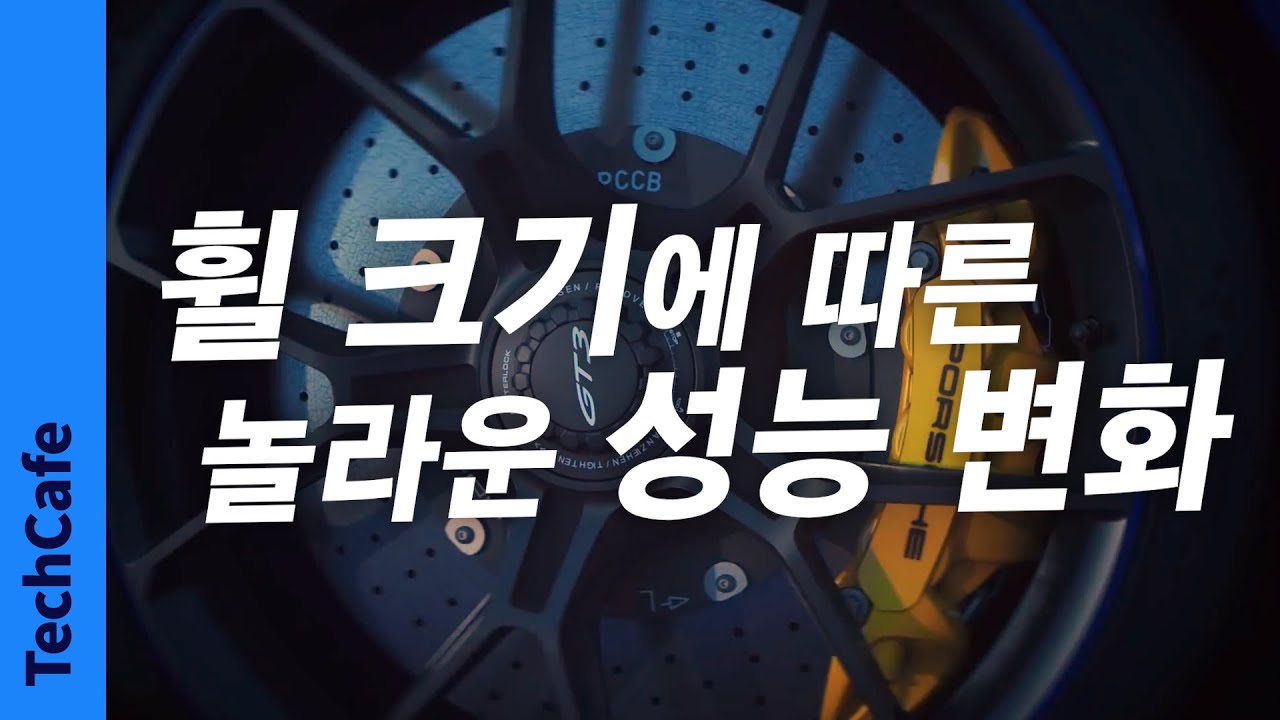 휠 크기(인치)에 따른 놀라운 성능 변화!
