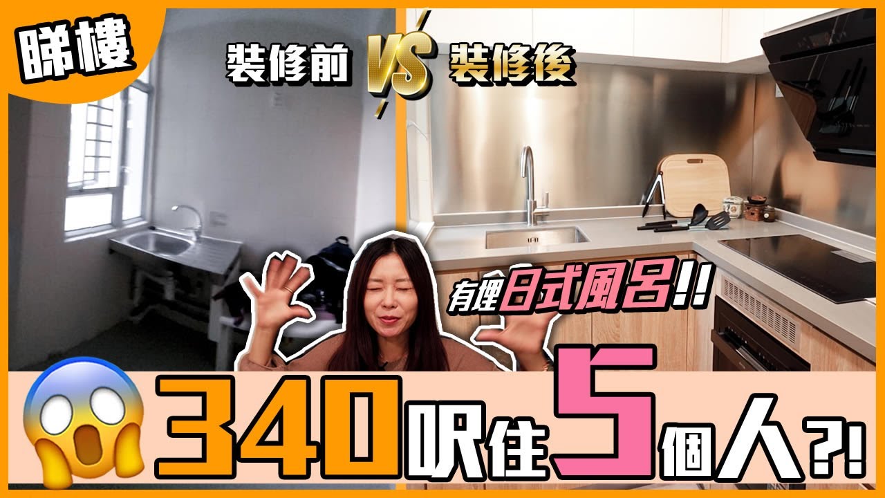 【新居屋】清水樓變新裝修！340呎間兩房住5個人！竟然有日式風呂同廚房玻璃趟門😍