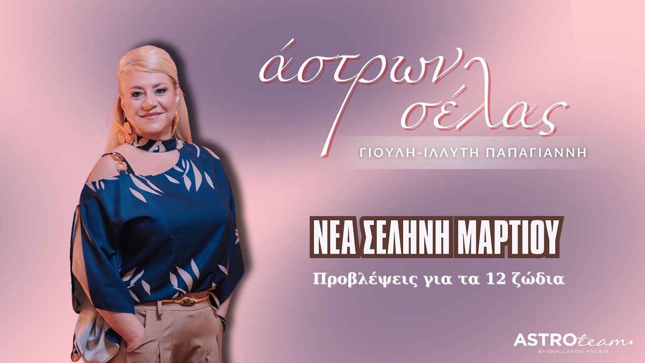🔥«Νέα Σελήνη Μαρτίου: Στα Άδυτα, Φονιkά νερά των Ιχθύων»