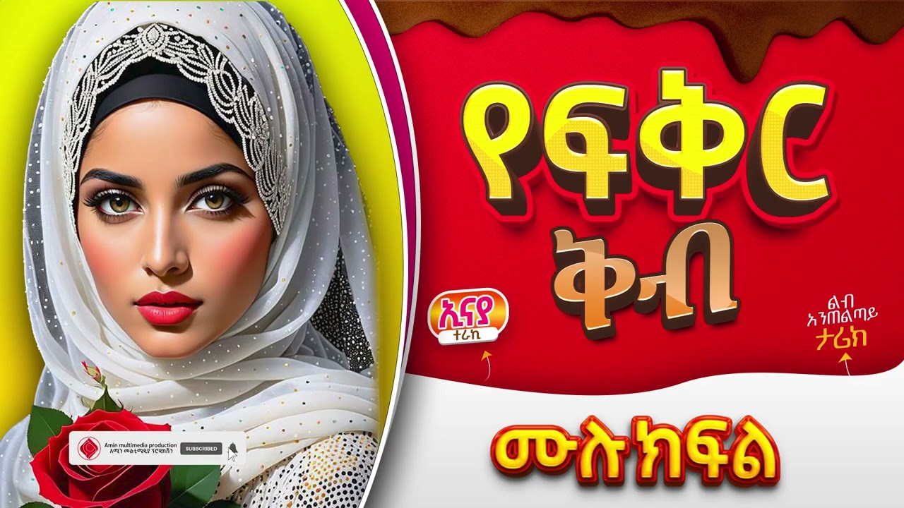 የፍቅር ቅብ  || ሙሉ ክፍል || ልብ አንጠልጣይ ጣፋጭ የፍቅር ታሪክ | Amin Media #lovestory