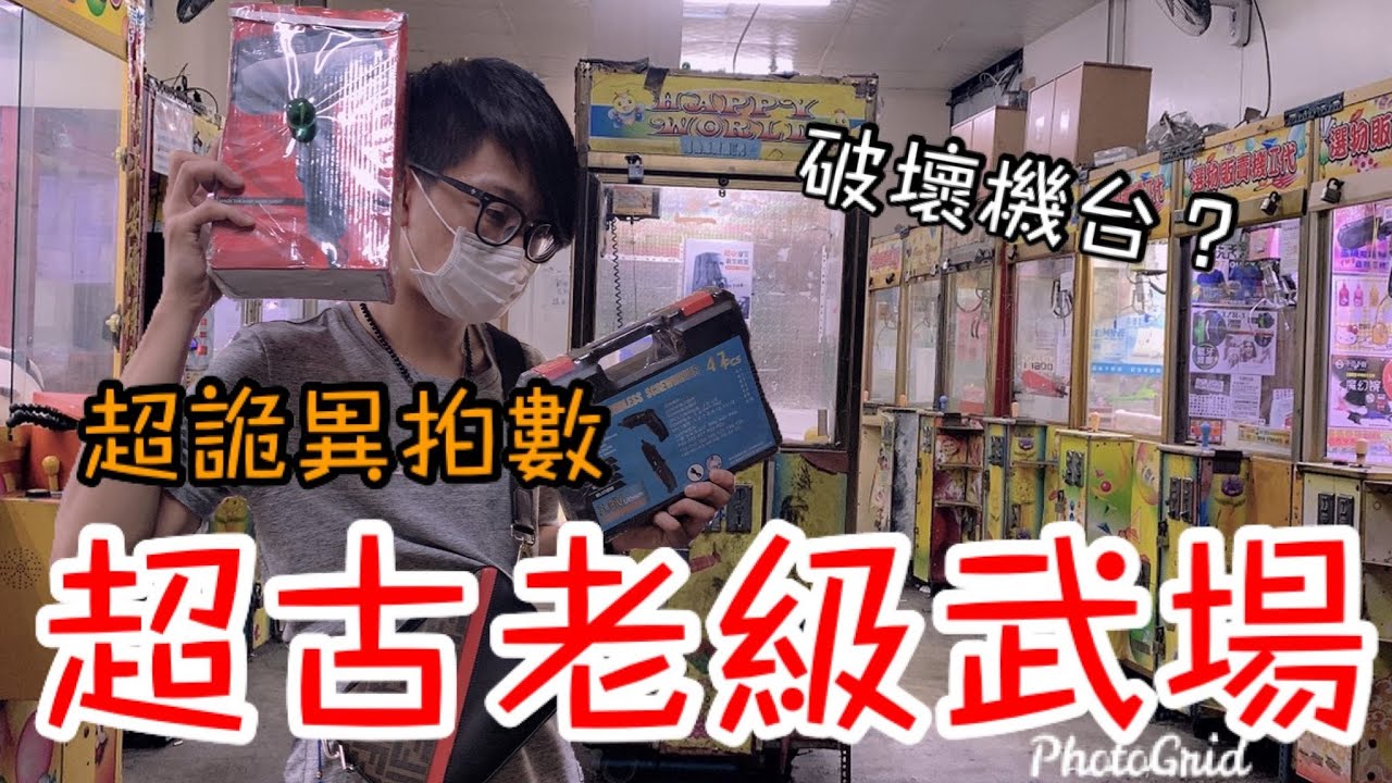 超古老武場...機台幾乎都殘破不堪！挑戰超詭異下爪拍數...【醺醺Xun】[台湾UFOキャッチャー UFO catcher]