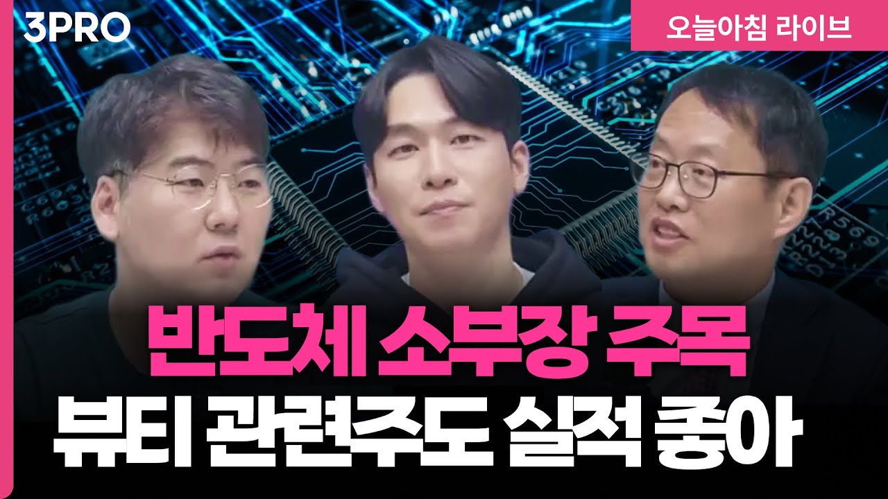 [26.01.30.개장시황] | '실적 호조' 반도체부터 K-뷰티까지...우리가 주목해야 할 종목은? | 하창완, 박근형, 허재무 [오프닝벨 라이브]
