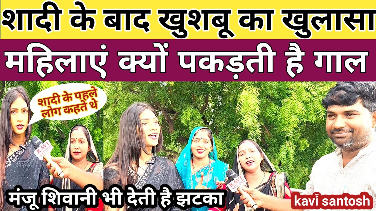 शादी के बाद खुशबू का खुलासा, महिलाएं क्यों पकड़ती है गाल || मंजू शिवानी भी ??? ||kavi santosh ||