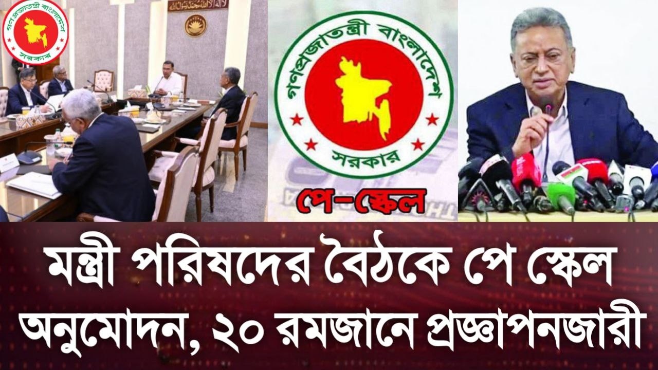 চাকুরীজীবিদের উল্লাস! মন্ত্রী পরিষদের বৈঠকে পে স্কেল অনুমোদন। ২০ রমজানে প্রজ্ঞাপনজারী৷ pay scale