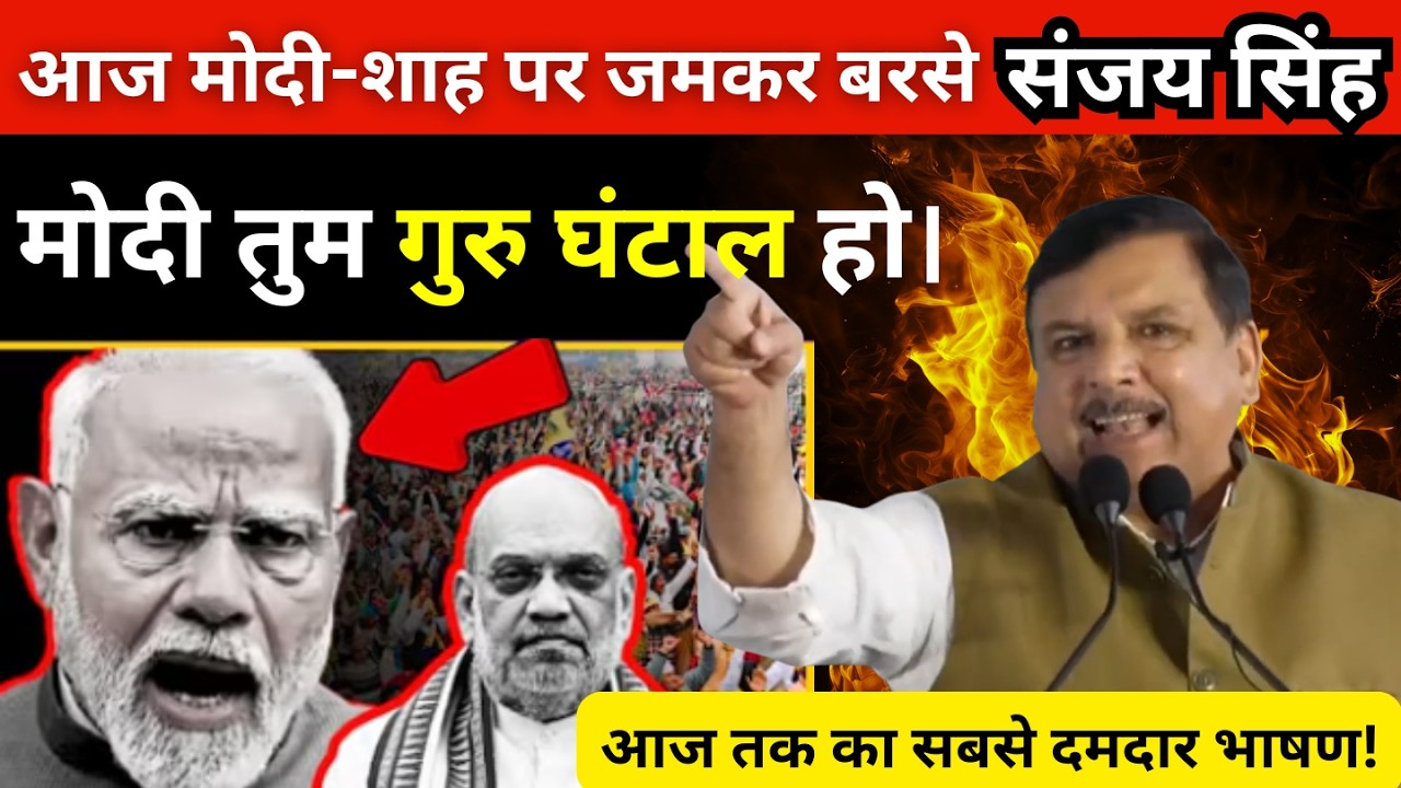 Sanjay Singh’s Viral Speech – BJP & Modi पर तगड़ा हमला | Sanjay Singh Latest Speech | AAP | Kejriwal