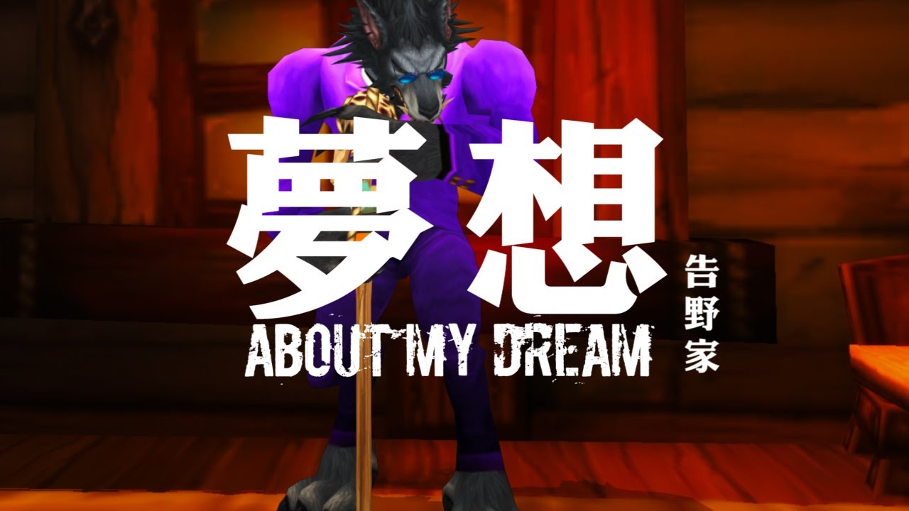 AFK PL@YERS & 告野家：[夢想]
