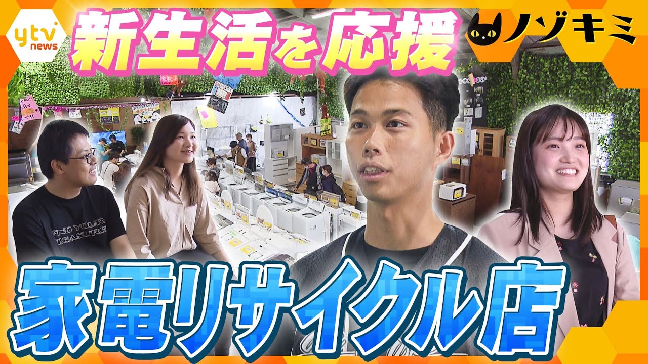 リユース業界に新風！最新家電が市場価格の1/3で購入できる？　若者たちに大人気！週３日営業の家電リサイクルショップ【かんさい情報ネット ten.特集/ノゾキミ】