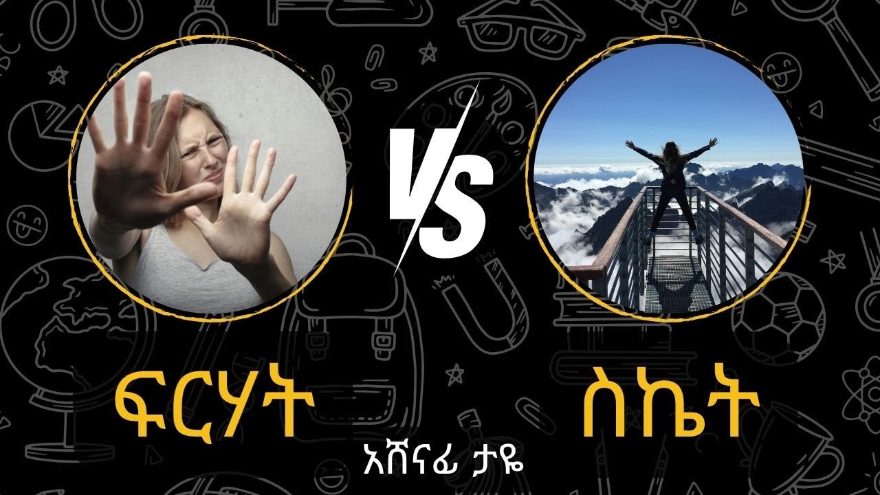 እያንዳንዱ የምንፈልገው ነገር ከፍርሃት በስተጀርባ ነው ያለው || ዶ/ር አሸናፊ ታዬ || Dr. Ashenafi Taye || Laba