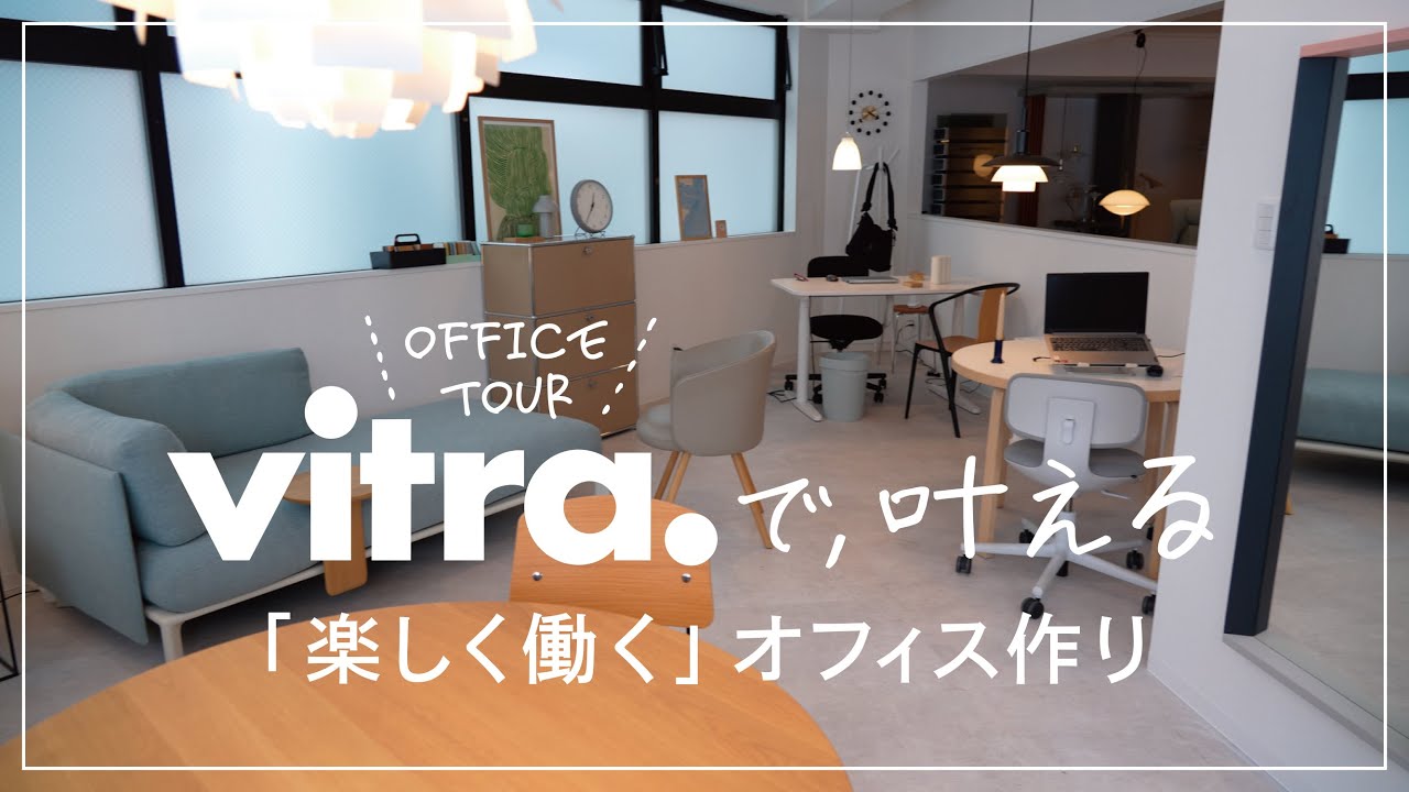 【オフィスツアー】Vitraで叶える「楽しく働く」オフィス作り