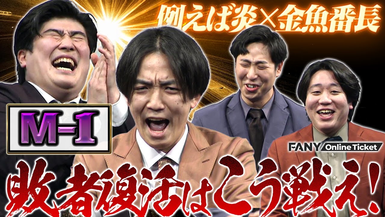 M-1敗者復活対策会議！金魚番長が例えば炎に敗者復活の攻略法を伝授!?【金魚番長×例えば炎ツーマンライブ「例えば金魚」】