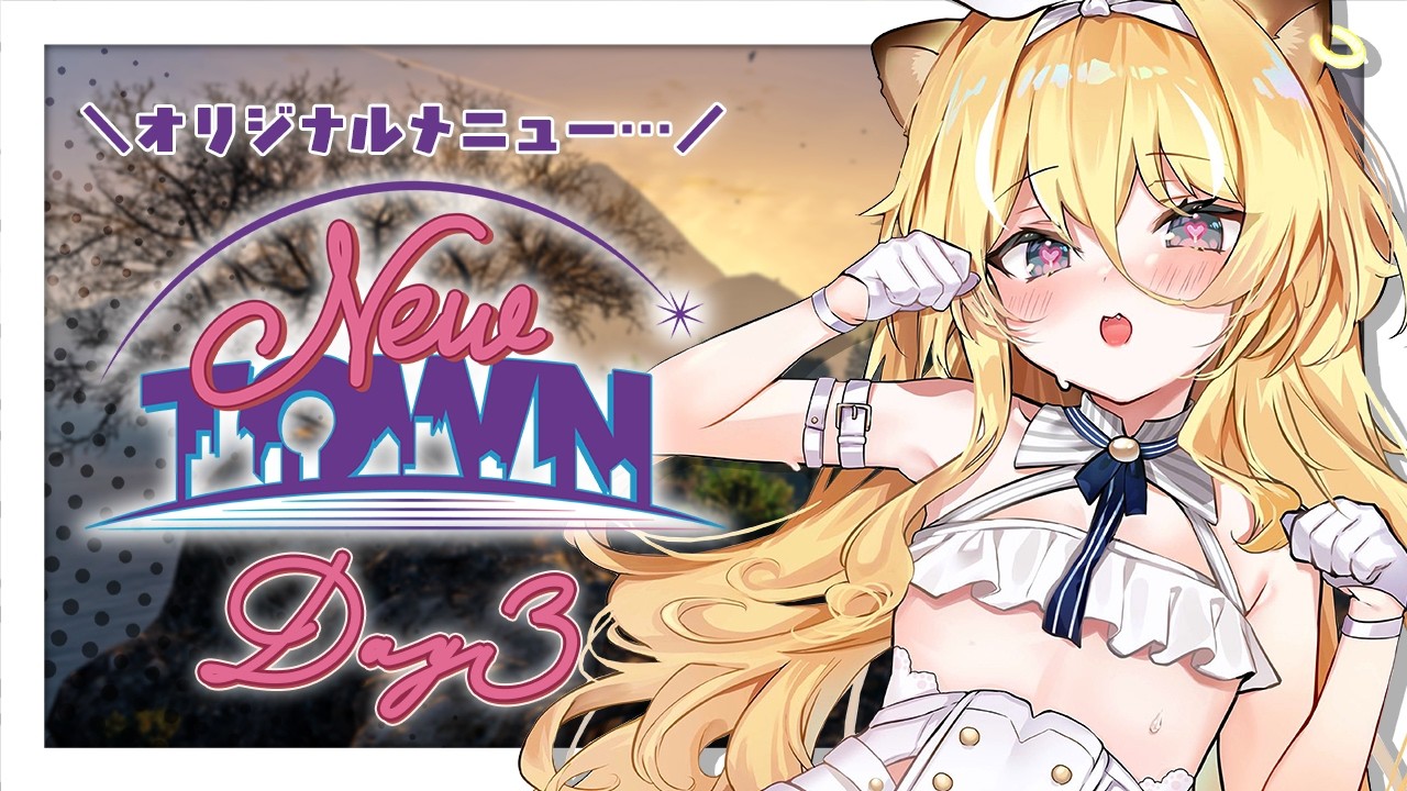 【 #NEWTOWN 】グランメゾンフォレスト、開店させたい【 #レグライブ/のりプロ所属 】