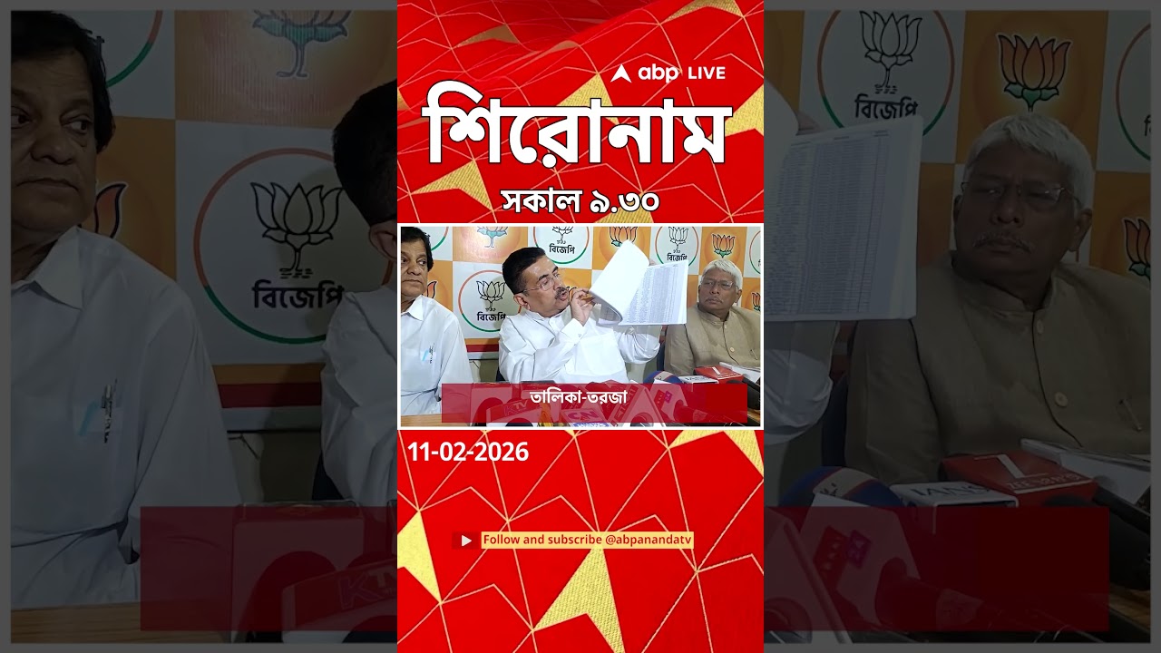ABP Ananda Headlines : 09:30 AM Headlines : এবিপি আনন্দ হেডলাইনস : 11 FEB 2026 : ABP Ananda
