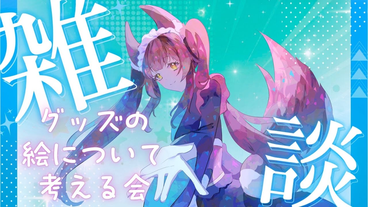 【雑談】新グッズのイラストテーマ　アイデア募集！