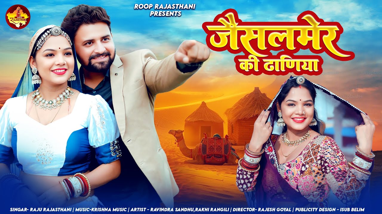 Rakhi Rangili | जैसलमेर की ढाणीया | Raju Rajasthani  | New Rajasthani Song 2025 | Rajasthani DJ Song