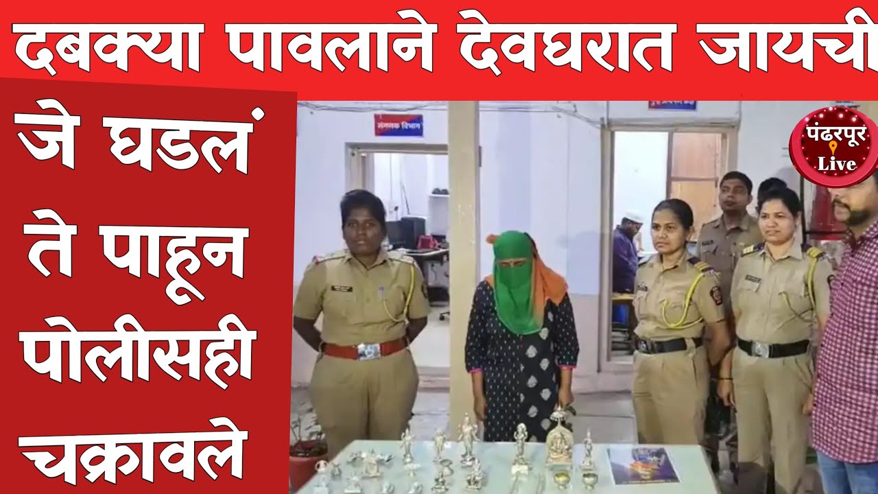 Breaking | दबक्या पावलाने यायची, देवघरात जायची अन् नंतर.. जे घडलं ते पाहून पोलीसही चक्रावले