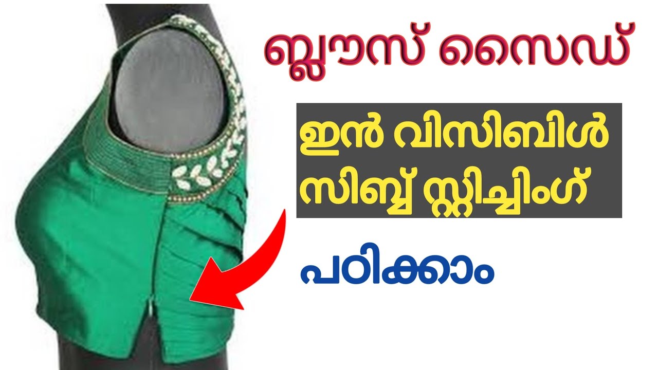 ബ്ലൗസിന്റെ സൈഡിൽ സിബ്ബ് തയ്ക്കാൻ പഠിക്കാം | blouse side zip stitching