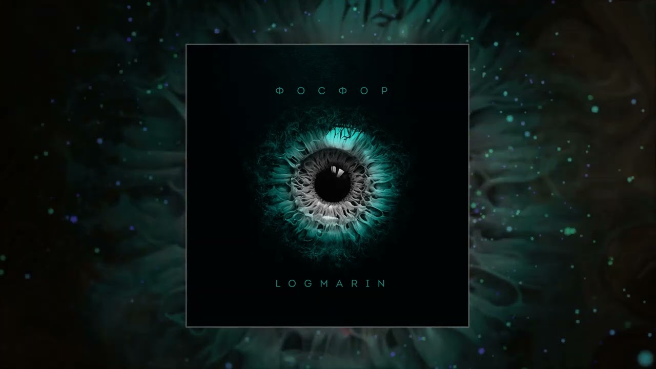 Logmarin - Фосфор (Официальная премьера трека)