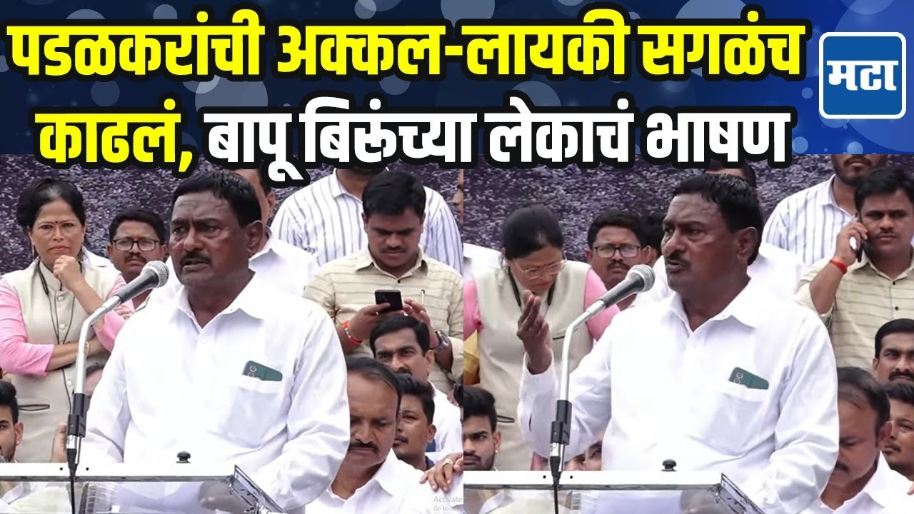 बापूबिरूंची आठवण काढत Gopichand Padalkar यांच्यावर निशाणा, सांगलीत शिवाजी वाटेगावकरांचं आक्रमक भाषण