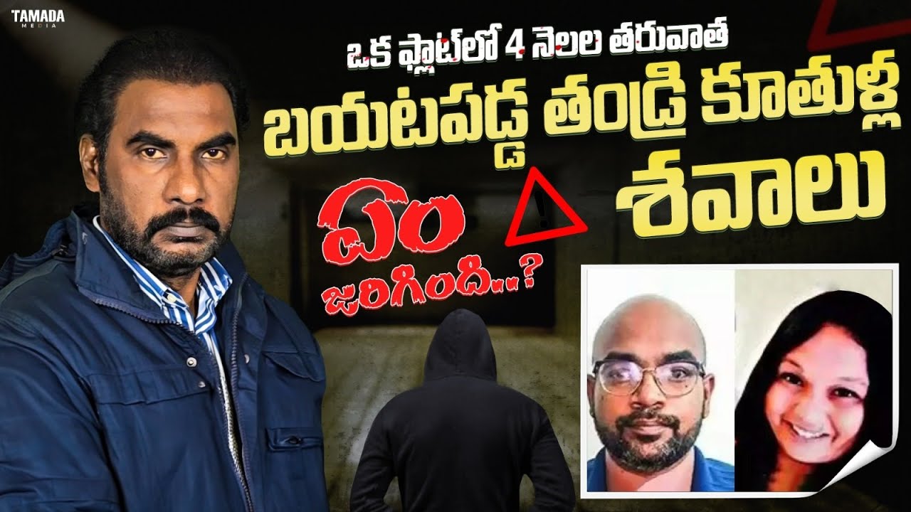 ఒక flat లో 4 నెలల తరువాత బయటపడ్డ తండ్రి కూతుళ్ల  శవాలు .. ఏం జరిగింది?Crime watch with Harshavardhan