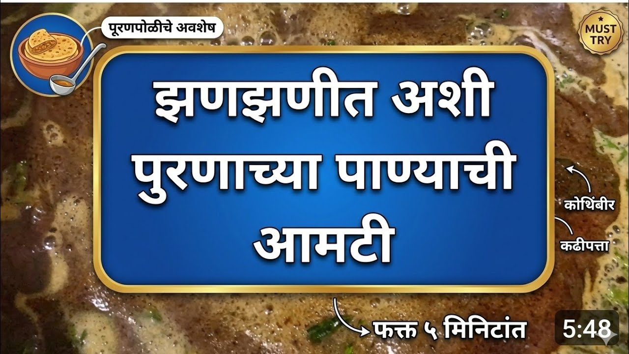 वेगळ्या पद्धतीने पुरणाच्या पाण्याची आमटी तयार करा एकदम झणझणीत अशी