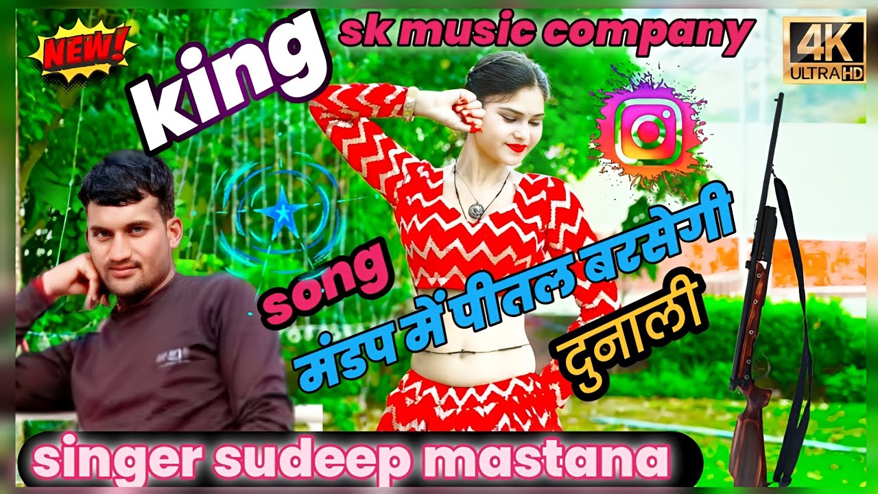 तेरो यार दुनाली लावेगौ singer sudeepmastana