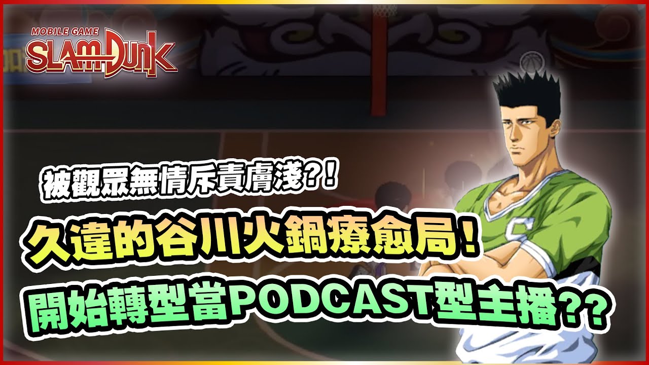 久違的谷川療育局！開始轉型Podsact主播？｜slamdunk｜【花枝丸-灌籃高手】