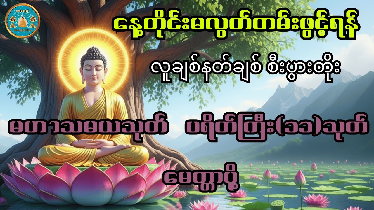 #နံနက်တိုင်းဖွင့်ရန် #မဟာသမယသုတ် #ပရိတ်ကြီး၁၁သုတ် #ပဋ္ဌာန်းပါဋ္ဌိတော် #မေတ္တာပို့